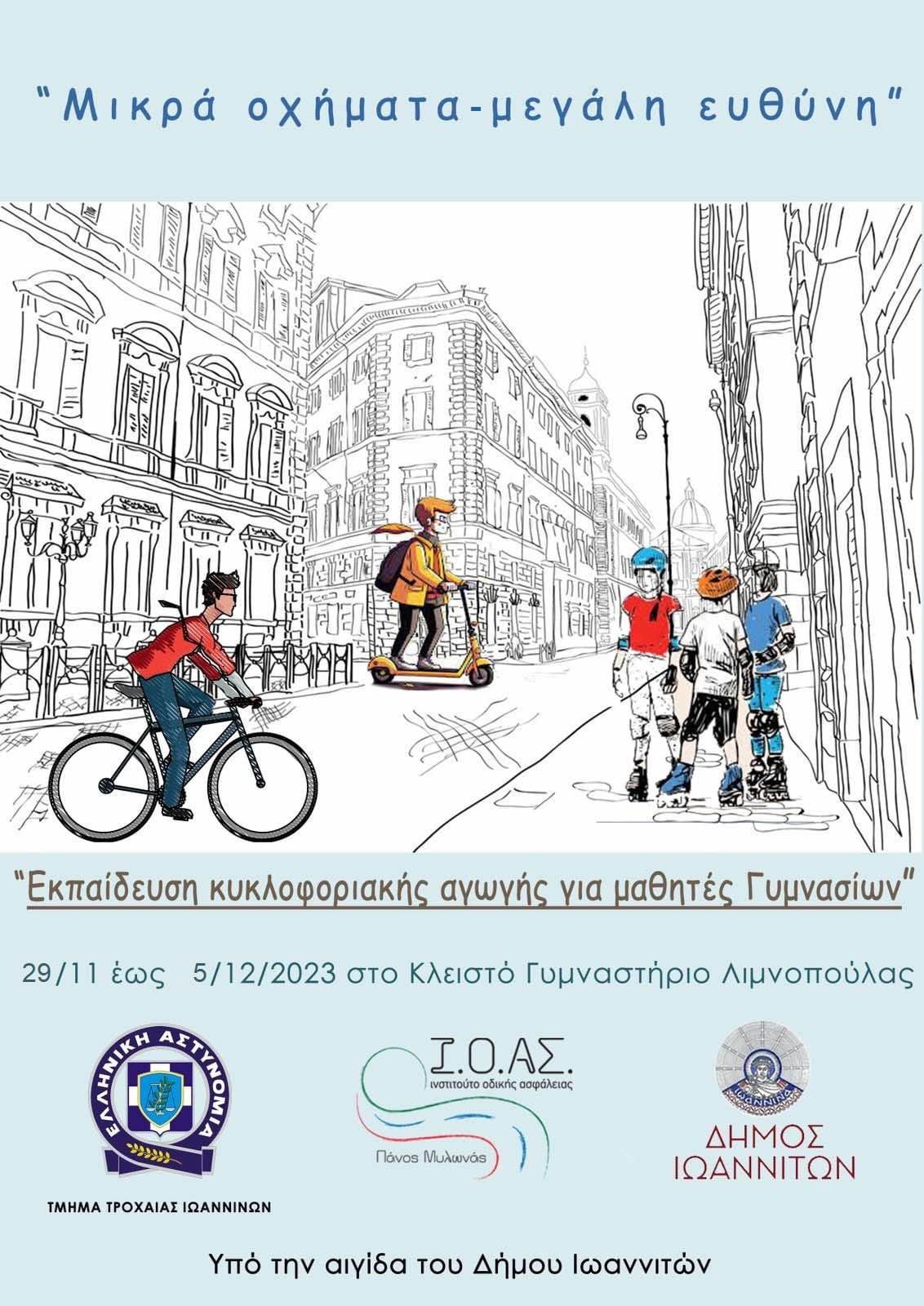 Αφίσα Μικρά Οχήματα - Μεγάλη Ευθύνη