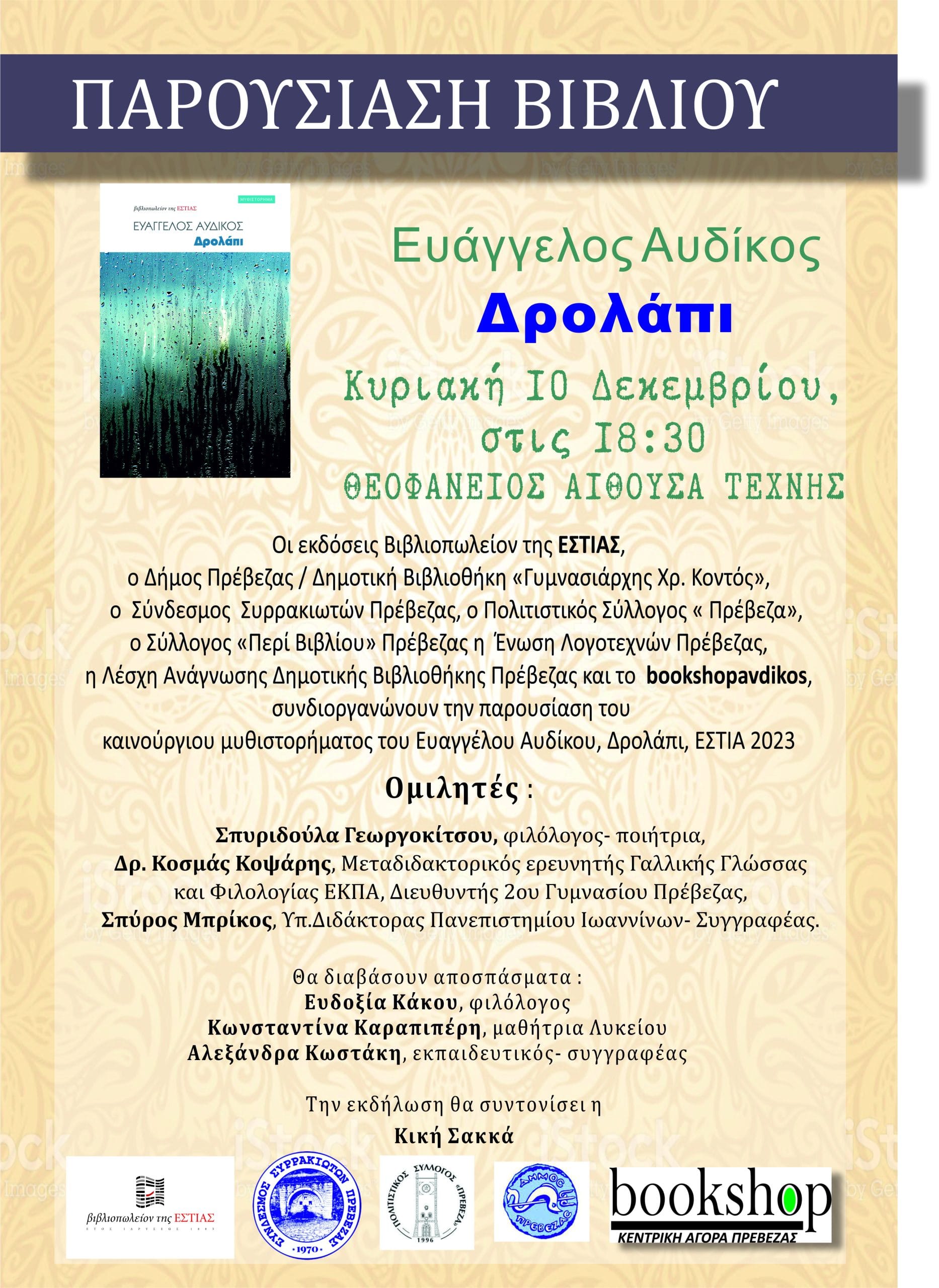 παρουσιαση βιβλιου αυδικος δρολαπι ΑΦΙΣΑ