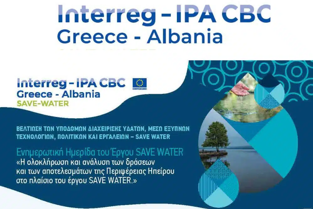 Ενημερωτική Ημερίδα του Έργου SAVE-WATER