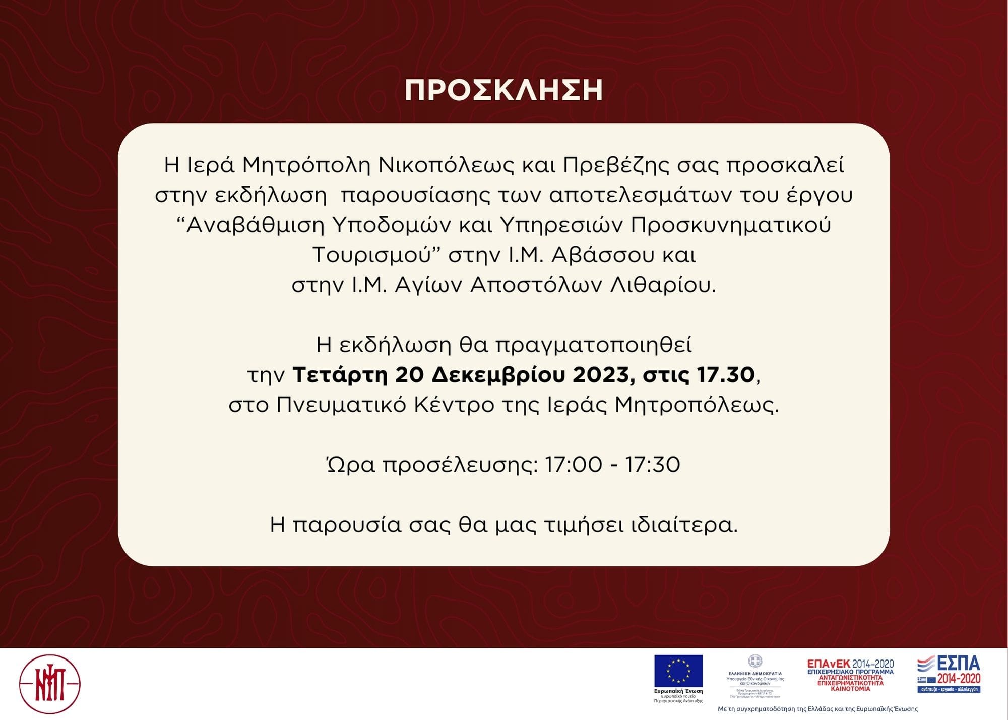Πρόγραμμα ημερίδας για το έργο “Αναβάθμιση Υποδομών και Υπηρεσιών Προσκυνηματικού Τουρισμού” από την Ι.Μ. Νικοπόλεως και Πρεβέζης